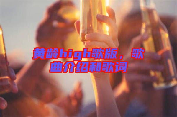 黃齡high歌版，歌曲介紹和歌詞