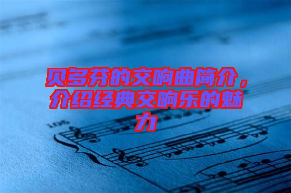 貝多芬的交響曲簡介，介紹經典交響樂的魅力