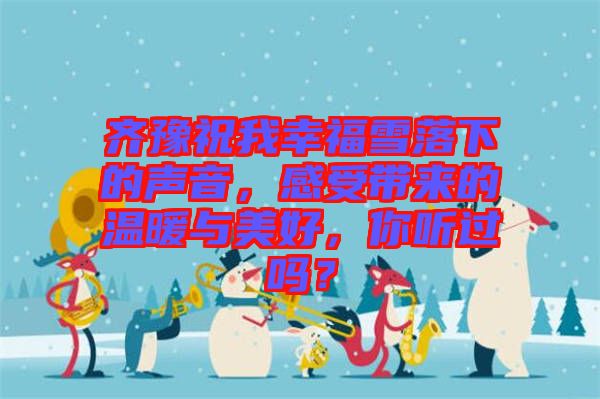 齊豫祝我幸福雪落下的聲音，感受帶來(lái)的溫暖與美好，你聽(tīng)過(guò)嗎？