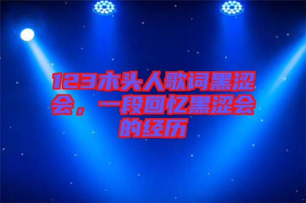 123木頭人歌詞黑澀會，一段回憶黑澀會的經歷