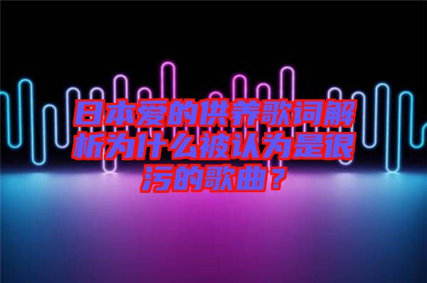 日本愛的供養歌詞解析為什么被認為是很污的歌曲？