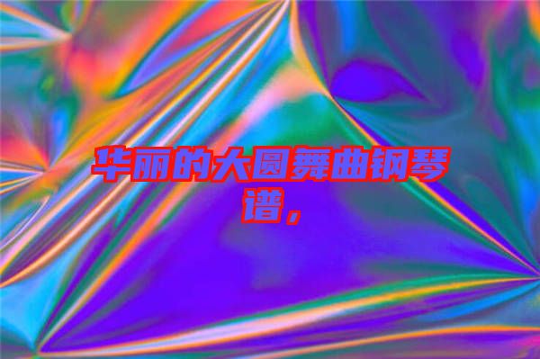 華麗的大圓舞曲鋼琴譜，