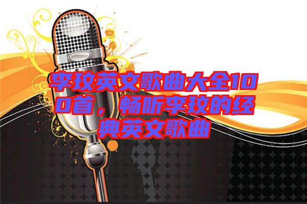 李玟英文歌曲大全100首，暢聽李玟的經典英文歌曲