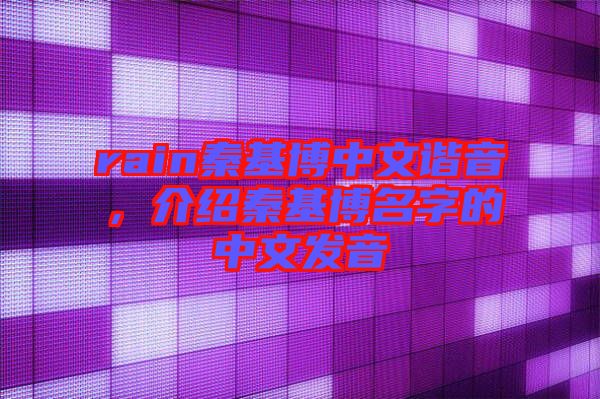 rain秦基博中文諧音，介紹秦基博名字的中文發音