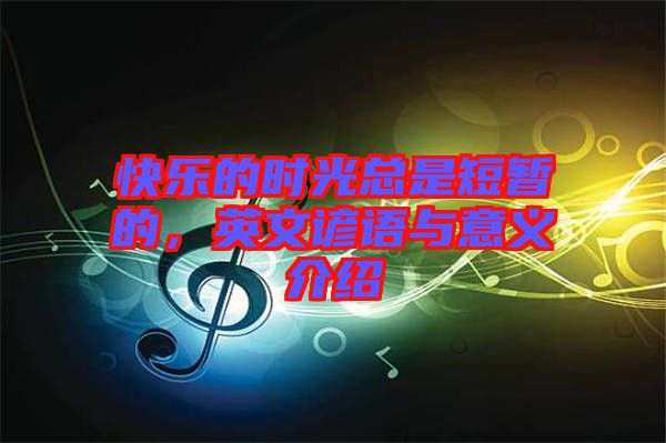 快樂的時光總是短暫的，英文諺語與意義介紹