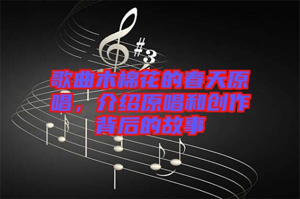 歌曲木棉花的春天原唱，介紹原唱和創作背后的故事