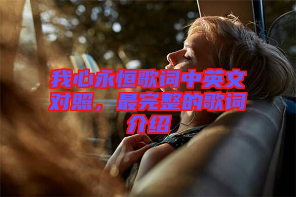 我心永恒歌詞中英文對照，最完整的歌詞介紹