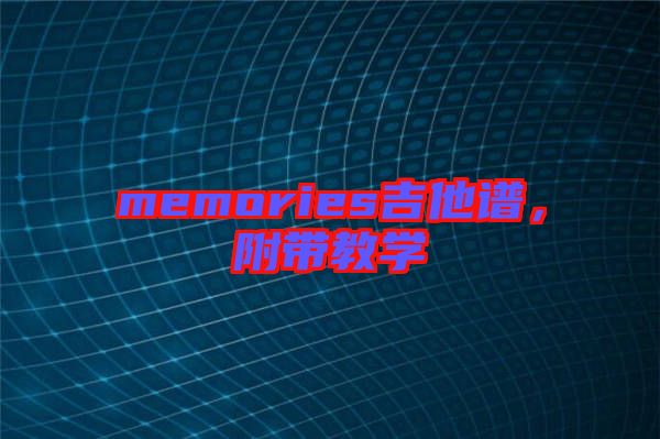 memories吉他譜，附帶教學(xué)