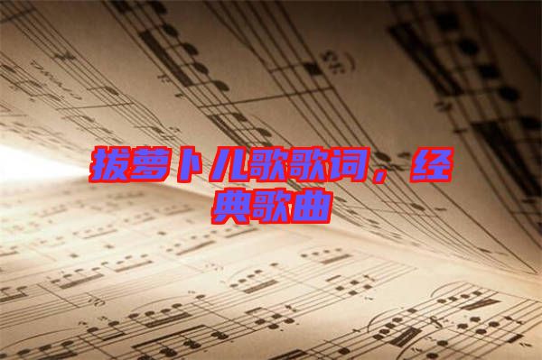 拔蘿卜兒歌歌詞，經典歌曲