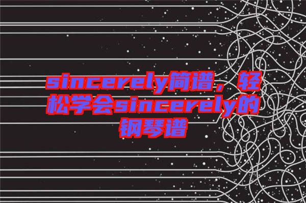 sincerely簡譜，輕松學會sincerely的鋼琴譜