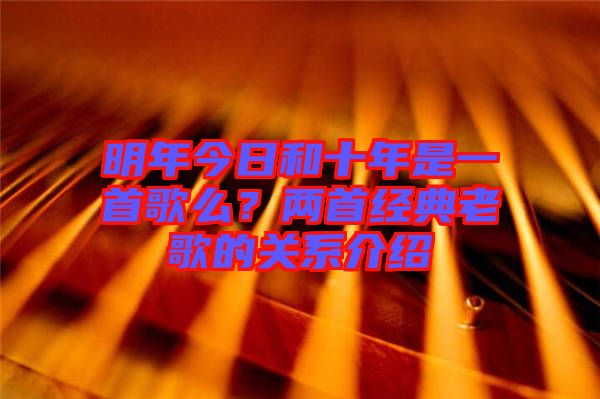 明年今日和十年是一首歌么？兩首經(jīng)典老歌的關(guān)系介紹