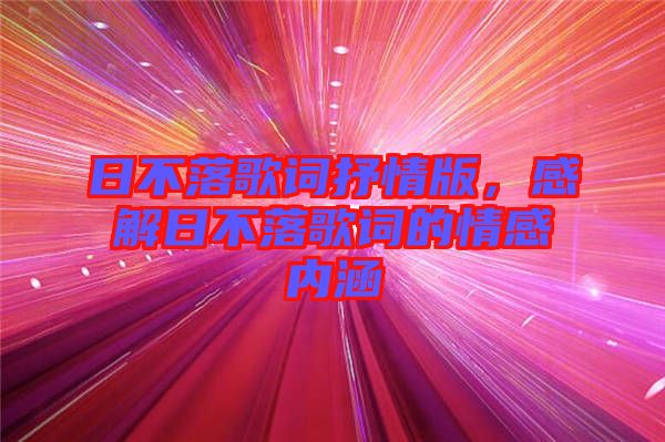 日不落歌詞抒情版，感解日不落歌詞的情感內涵