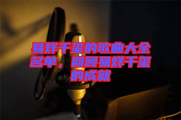 易烊千璽的歌曲大全名單，回顧易烊千璽的成就