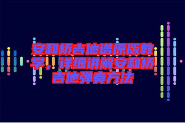 安和橋吉他譜原版教學，詳細講解安和橋吉他彈奏方法