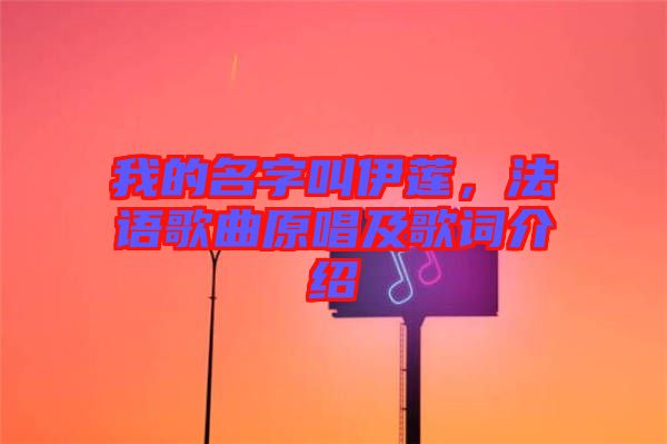 我的名字叫伊蓮，法語(yǔ)歌曲原唱及歌詞介紹