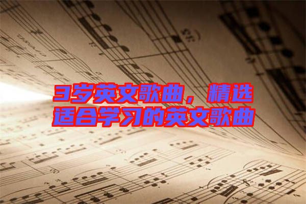 3歲英文歌曲，精選適合學習的英文歌曲