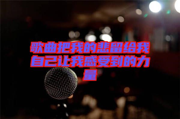 歌曲把我的悲留給我自己讓我感受到的力量