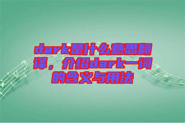 dark是什么意思翻譯，介紹dark一詞的含義與用法