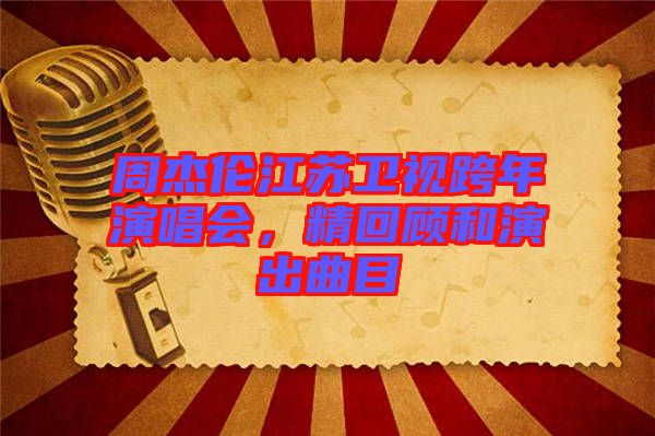 周杰倫江蘇衛視跨年演唱會，精回顧和演出曲目