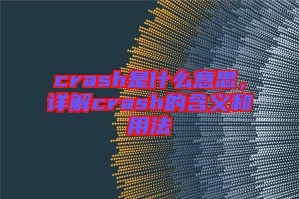 crash是什么意思，詳解crash的含義和用法