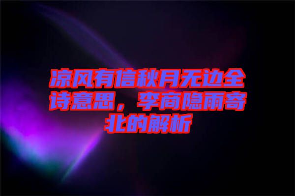 涼風有信秋月無邊全詩意思，李商隱雨寄北的解析