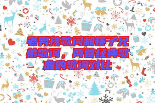 老男孩歌詞和筷子兄弟歌詞，兩首經典歌曲的歌詞對比