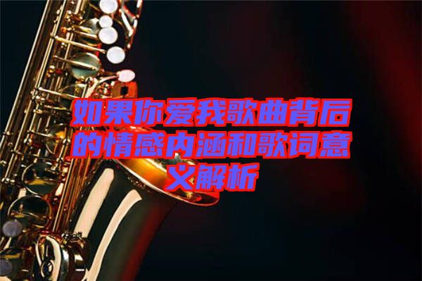 如果你愛我歌曲背后的情感內涵和歌詞意義解析