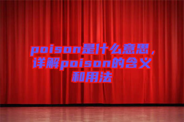 poison是什么意思，詳解poison的含義和用法