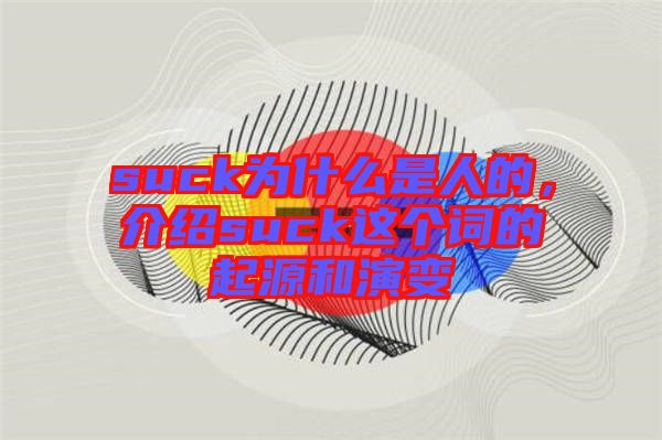 suck為什么是人的，介紹suck這個詞的起源和演變