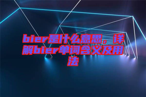 bier是什么意思，詳解bier單詞含義及用法