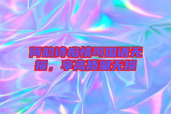 何韻詩癡情司國語無損，享高質量無損