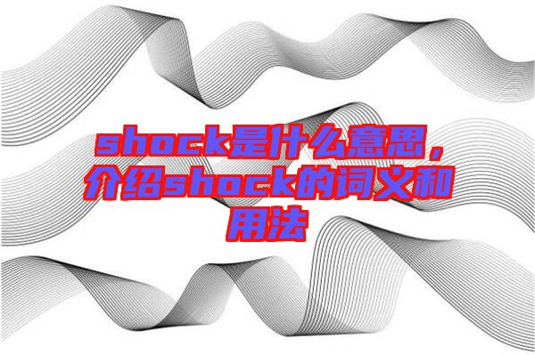 shock是什么意思，介紹shock的詞義和用法