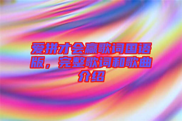 愛拼才會贏歌詞國語版，完整歌詞和歌曲介紹