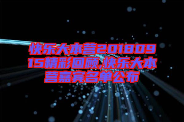 快樂大本營20180915精彩回顧,快樂大本營嘉賓名單公布