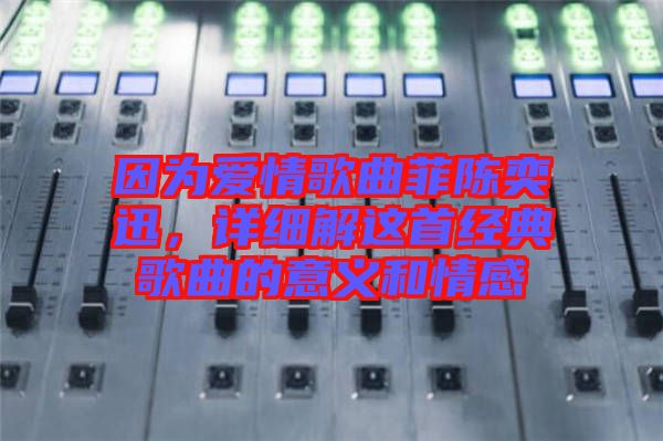 因為愛情歌曲菲陳奕迅，詳細解這首經典歌曲的意義和情感