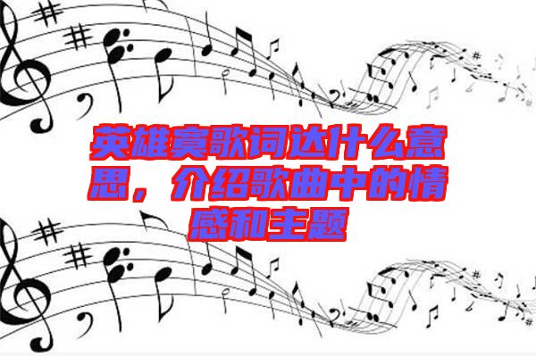 英雄寞歌詞達什么意思，介紹歌曲中的情感和主題