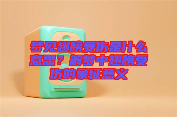 夢(mèng)見翅膀受傷是什么意思？解夢(mèng)中翅膀受傷的象征意義