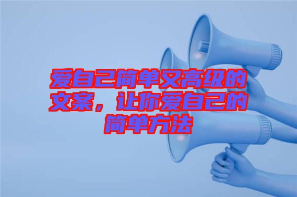 愛自己簡單又高級(jí)的文案，讓你愛自己的簡單方法