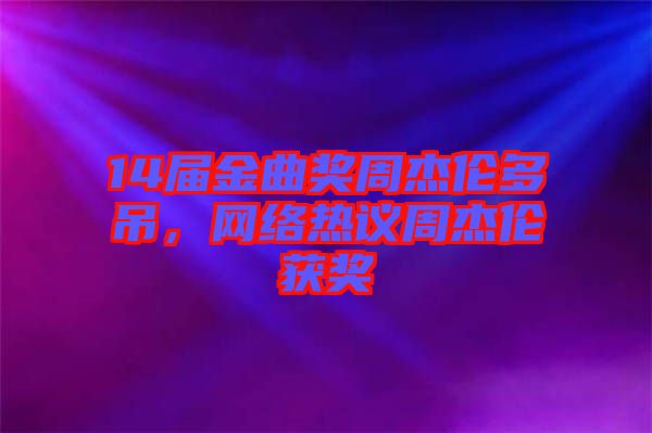 14屆金曲獎周杰倫多吊，網絡熱議周杰倫獲獎