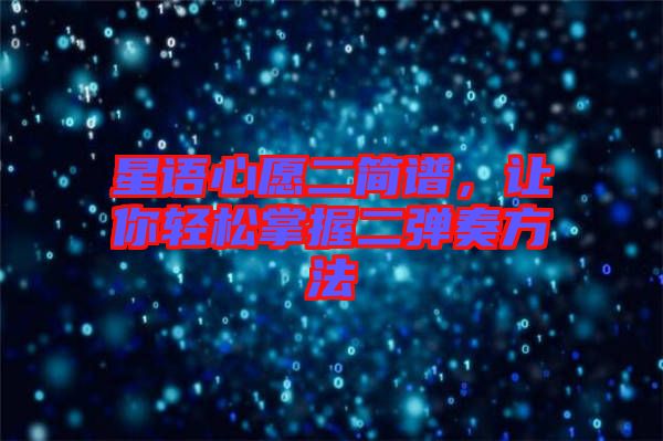 星語心愿二簡譜，讓你輕松掌握二彈奏方法