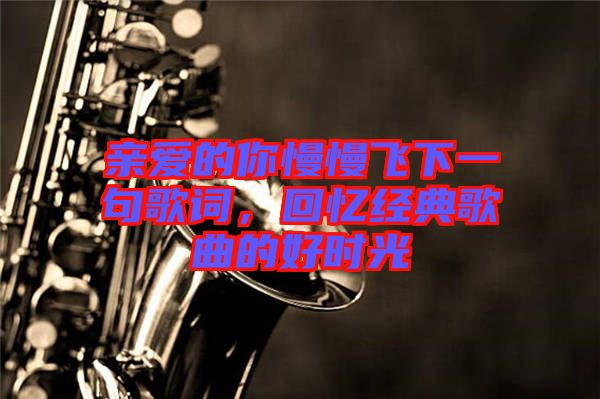 親愛的你慢慢飛下一句歌詞，回憶經典歌曲的好時光