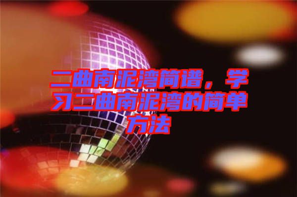 二曲南泥灣簡譜，學(xué)習(xí)二曲南泥灣的簡單方法