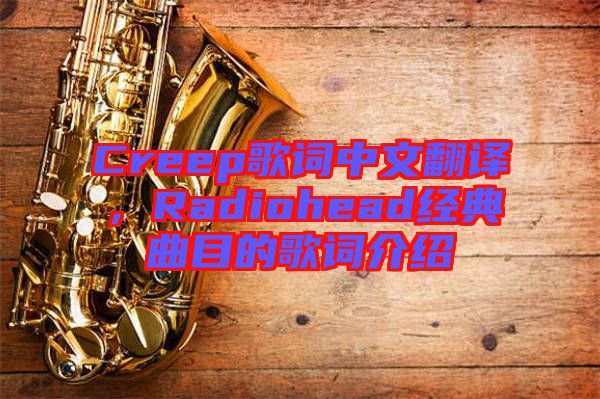 Creep歌詞中文翻譯，Radiohead經典曲目的歌詞介紹