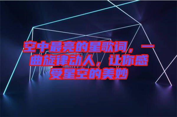 空中最亮的星歌詞，一曲旋律動人，讓你感受星空的美妙