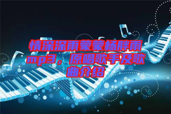 情深深雨蒙蒙楊胖雨mp3，原唱歌手及歌曲介紹