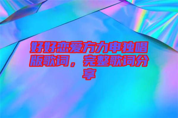 好好戀愛方力申獨(dú)唱版歌詞，完整歌詞分享