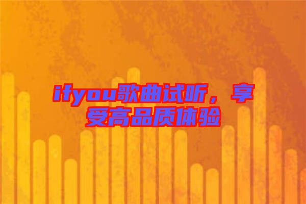 ifyou歌曲試聽，享受高品質體驗