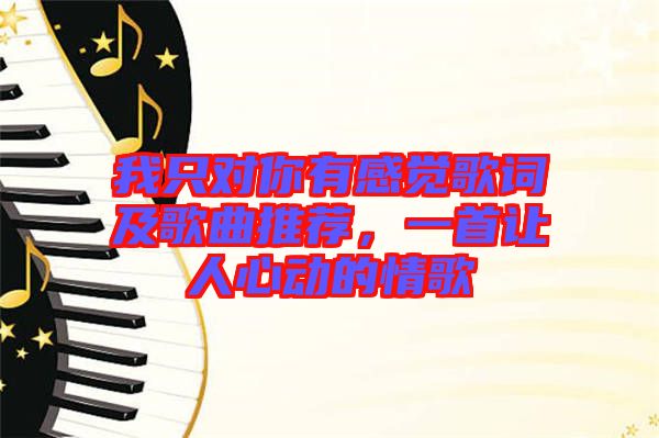 我只對(duì)你有感覺歌詞及歌曲推薦，一首讓人心動(dòng)的情歌