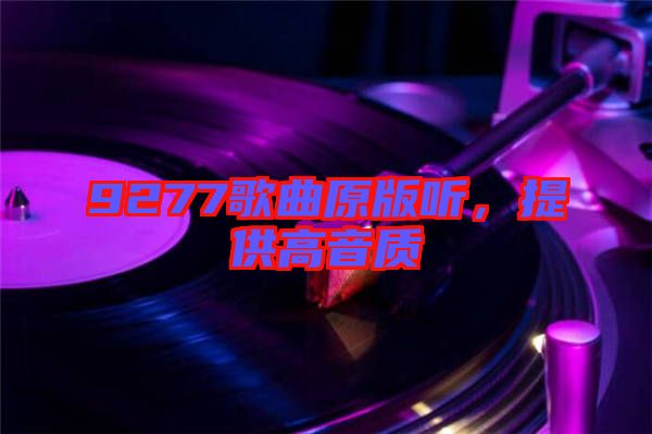 9277歌曲原版聽，提供高音質