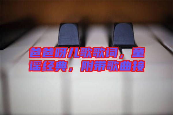 爸爸呀兒歌歌詞，童謠經典，附帶歌曲接